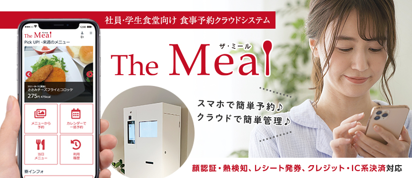 食事予約クラウドシステム「The Meal」スマホで簡単予約、クラウドで簡単管理 顔認証、熱検知、レシート発券、クレジット・IC系決済対応